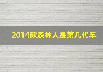 2014款森林人是第几代车