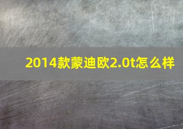 2014款蒙迪欧2.0t怎么样