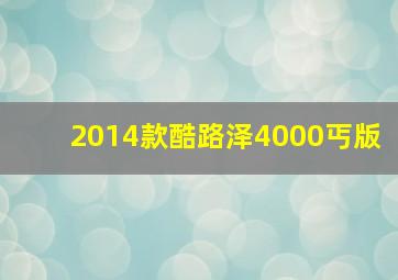 2014款酷路泽4000丐版