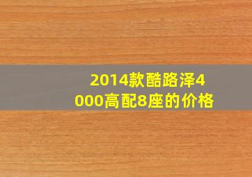 2014款酷路泽4000高配8座的价格