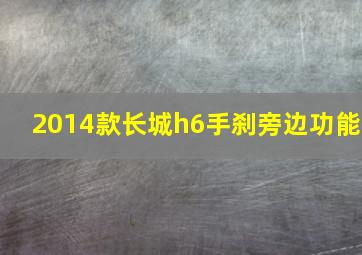 2014款长城h6手刹旁边功能