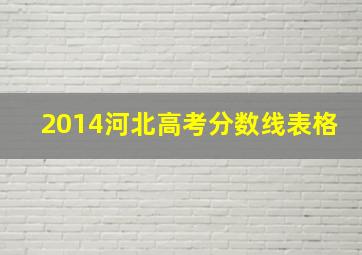 2014河北高考分数线表格