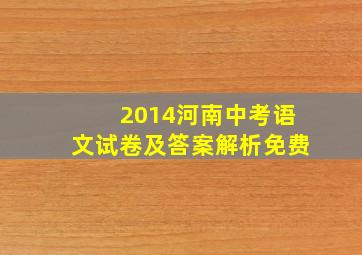 2014河南中考语文试卷及答案解析免费