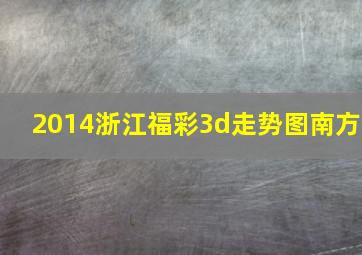 2014浙江福彩3d走势图南方