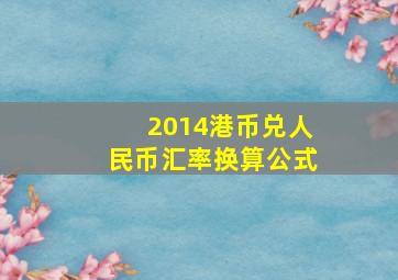 2014港币兑人民币汇率换算公式