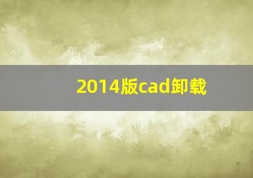 2014版cad卸载