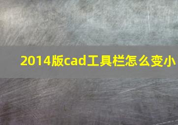 2014版cad工具栏怎么变小