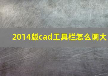 2014版cad工具栏怎么调大