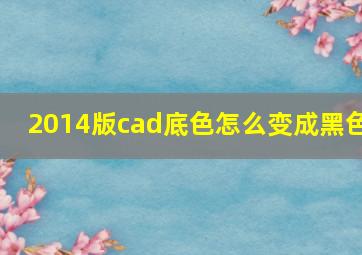 2014版cad底色怎么变成黑色