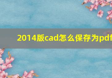 2014版cad怎么保存为pdf