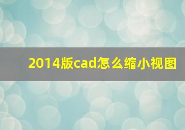 2014版cad怎么缩小视图