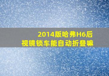 2014版哈弗H6后视镜锁车能自动折叠嘛