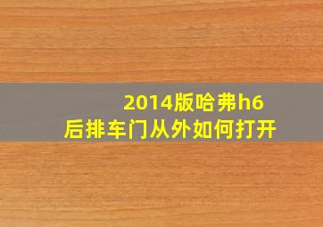 2014版哈弗h6后排车门从外如何打开