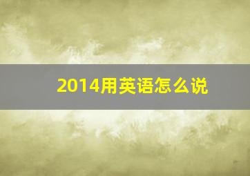 2014用英语怎么说