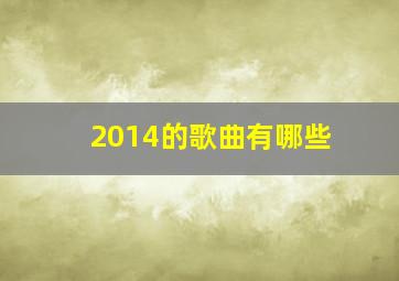 2014的歌曲有哪些