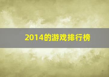 2014的游戏排行榜