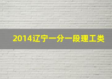 2014辽宁一分一段理工类