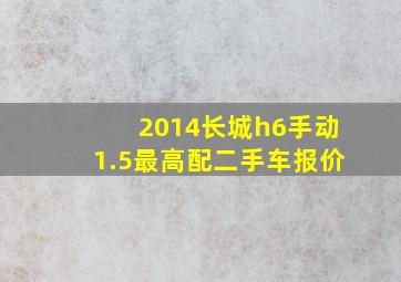 2014长城h6手动1.5最高配二手车报价