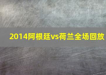 2014阿根廷vs荷兰全场回放