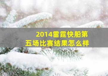 2014雷霆快船第五场比赛结果怎么样