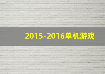 2015-2016单机游戏