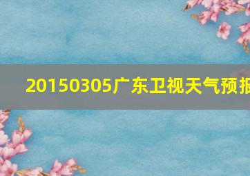 20150305广东卫视天气预报