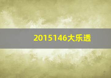 2015146大乐透