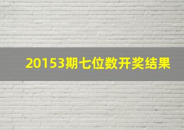 20153期七位数开奖结果