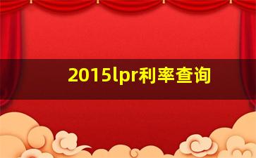 2015lpr利率查询