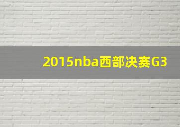 2015nba西部决赛G3