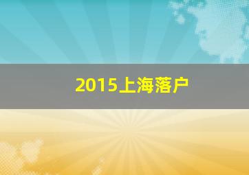 2015上海落户