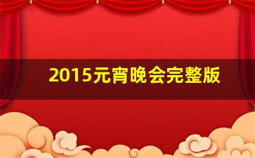 2015元宵晚会完整版