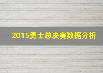 2015勇士总决赛数据分析