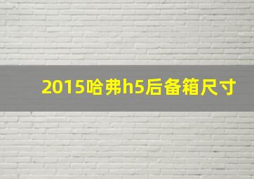 2015哈弗h5后备箱尺寸