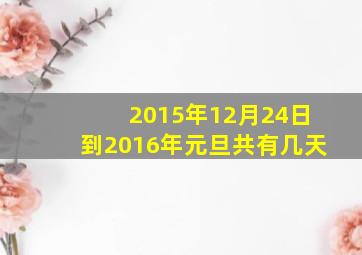 2015年12月24日到2016年元旦共有几天