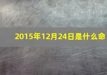 2015年12月24日是什么命