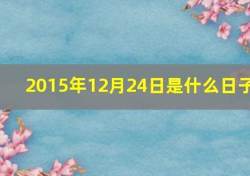 2015年12月24日是什么日子