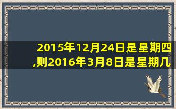 2015年12月24日是星期四,则2016年3月8日是星期几