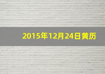 2015年12月24日黄历