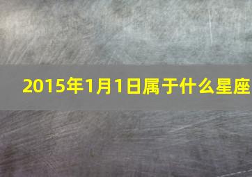 2015年1月1日属于什么星座