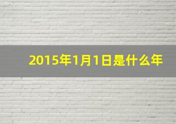 2015年1月1日是什么年