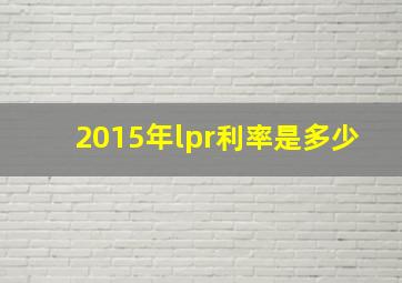 2015年lpr利率是多少