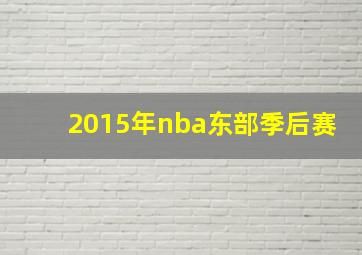 2015年nba东部季后赛