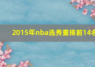 2015年nba选秀重排前14名