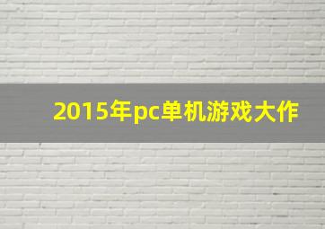 2015年pc单机游戏大作