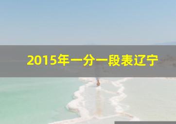 2015年一分一段表辽宁