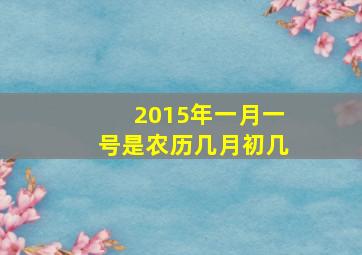 2015年一月一号是农历几月初几