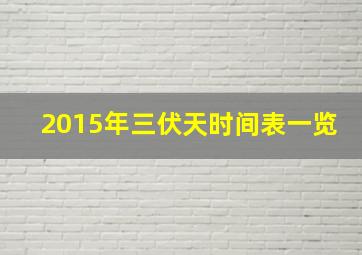 2015年三伏天时间表一览