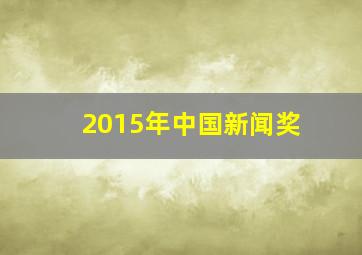 2015年中国新闻奖