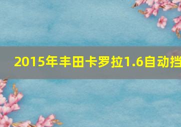 2015年丰田卡罗拉1.6自动挡